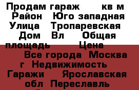 Продам гараж 18,6 кв.м. › Район ­ Юго западная › Улица ­ Тропаревская › Дом ­ Вл.6 › Общая площадь ­ 19 › Цена ­ 800 000 - Все города, Москва г. Недвижимость » Гаражи   . Ярославская обл.,Переславль-Залесский г.